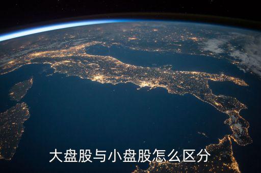 什么是流通盤，中小板塊即中小企業(yè)板是指流通盤大約1億這個1億是什么
