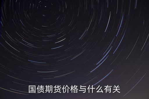 國債與其他商品價(jià)格有什么關(guān)系，國債期貨利率和現(xiàn)貨價(jià)格的關(guān)系