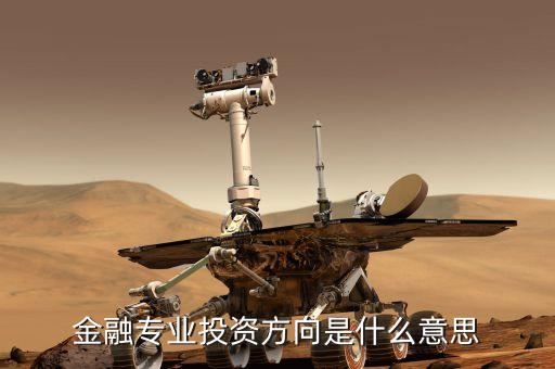 融資投向是什么意思，在股票的咨詢里說的融投是啥意思