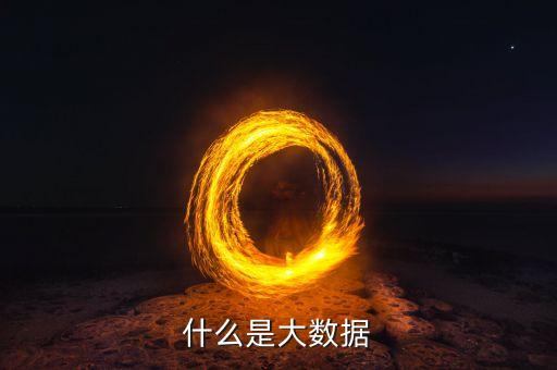 什么是大數(shù)據(jù)原則小數(shù)據(jù)原則，教科書(shū)式的解釋什么是大數(shù)據(jù)