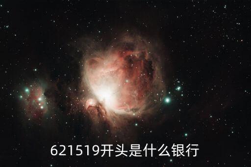 625996開頭是什么銀行，62590637是那家銀行的什么卡