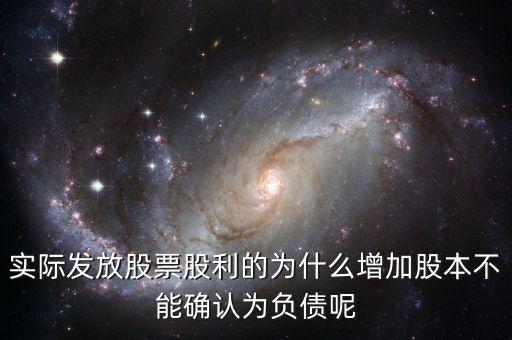 股東大會決議分配股票股利為什么不增加負(fù)債，股東大會向投資者宣告分配現(xiàn)金股利
