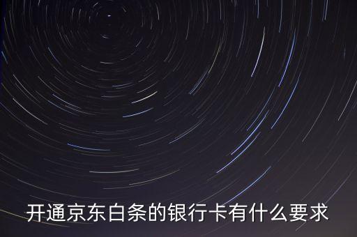 京東白條有什么限制，京東打白條有時間限制嗎