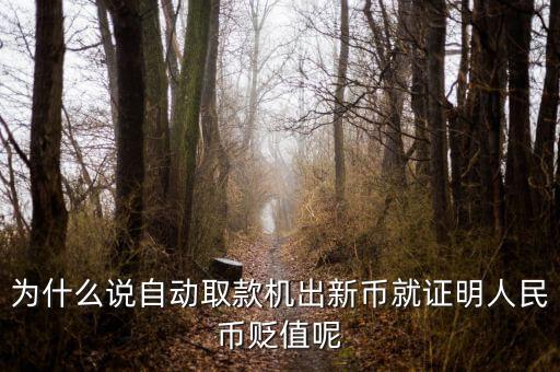 新幣發(fā)行意味著什么，2015年發(fā)行新版100元人民幣意味著什么