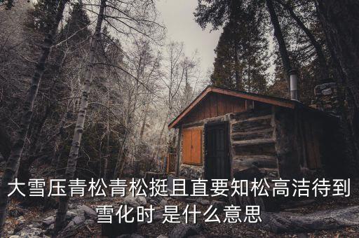 青松里的化是什么意思，青松中的且是什么意思