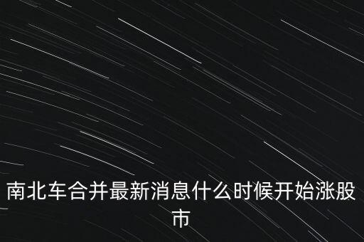 南北車什么時候換股，請問南北車合并的時間是幾月幾號