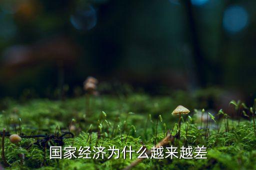 中國經濟為什么這么差，為什么中國現在的經濟不好