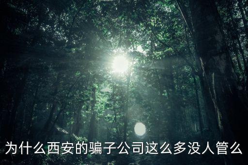 西安海星為什么破產(chǎn)，西安的海星超市怎么了我還有幾百的會員卡啊