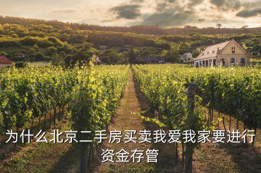 資金存管是什么意思，為什么北京二手房買賣我愛我家要進行資金存管