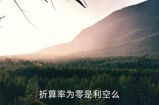 折算率調(diào)整為0是什么，折算率為零是利空么