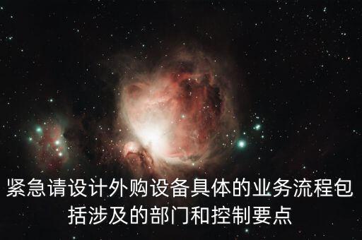 空管局的技術(shù)部設(shè)備監(jiān)控與協(xié)調(diào)是做什么的，緊急請(qǐng)?jiān)O(shè)計(jì)外購設(shè)備具體的業(yè)務(wù)流程包括涉及的部門和控制要點(diǎn)