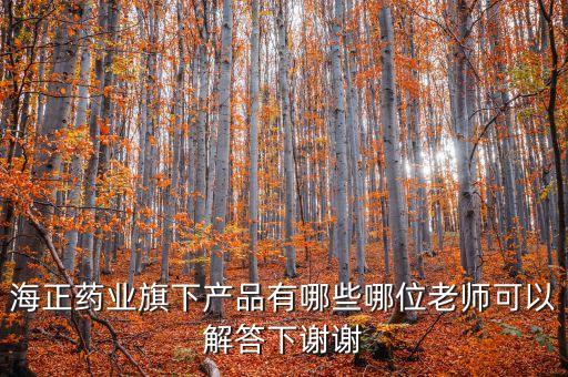 海正達托霉素什么生產(chǎn)，海正藥業(yè)旗下產(chǎn)品有哪些哪位老師可以解答下謝謝