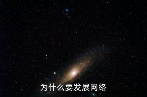 為什么要發(fā)展互聯(lián)網(wǎng)，為什么要發(fā)展網(wǎng)絡