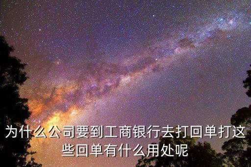 對(duì)公賬戶轉(zhuǎn)賬回單有什么用，請(qǐng)問(wèn)下進(jìn)賬單回單拿回單位后還有什么用處啊我是個(gè)出納新手不