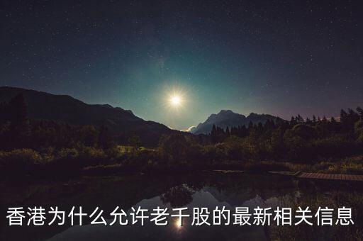 為什么老千股能夠生存，港股里面什么是老千股