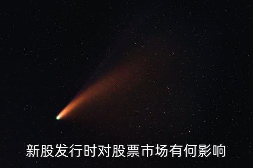 發(fā)行股票有什么影響，發(fā)行大量新股對股市有什么應響