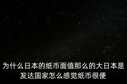 日元為什么數(shù)值那么大，為什么韓元和日元面值都那么大他們計(jì)算起來(lái)不嫌麻煩嗎