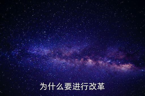 為什么要改革創(chuàng)新，為什么要進行改革