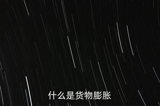 通貨膨脹是什么，什么是通貨彭脹