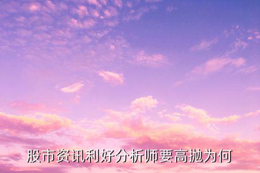 為什么利好莊卻使勁拋，為什么出現(xiàn)利好莊家還砸盤(pán)