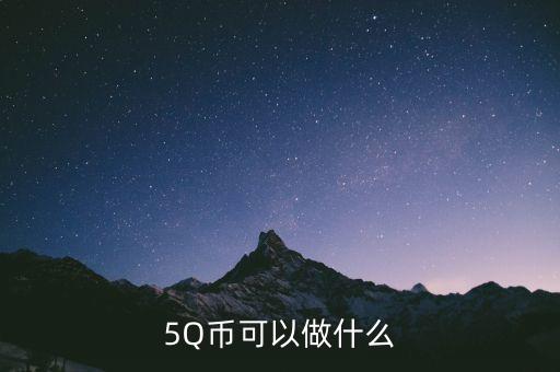 銀豆網(wǎng)做什么，5Q幣可以做什么
