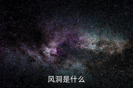 股票風(fēng)洞是什么，誰(shuí)知道相對(duì)不錯(cuò)的炒股軟件比如風(fēng)洞大智慧