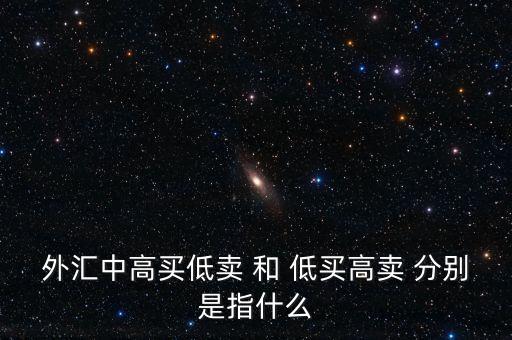 銀行承兌匯票低買高賣什么意思，對(duì)于低買高賣的意義