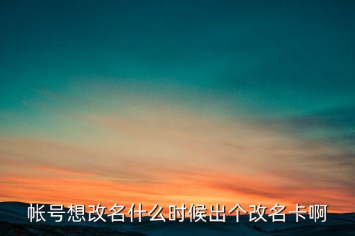 深信泰豐改名什么時候，帳號想改名什么時候出個改名卡啊