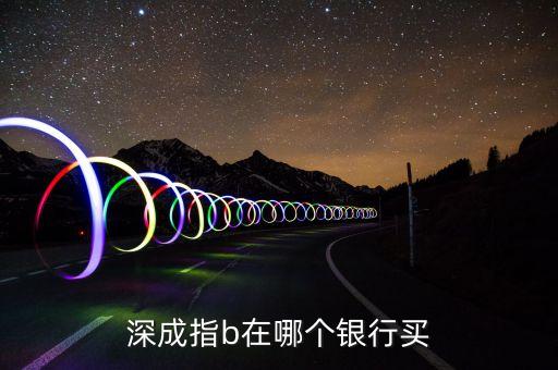 深成指b買的是什么，買深成指b需要交申購費(fèi)和贖回費(fèi)嗎