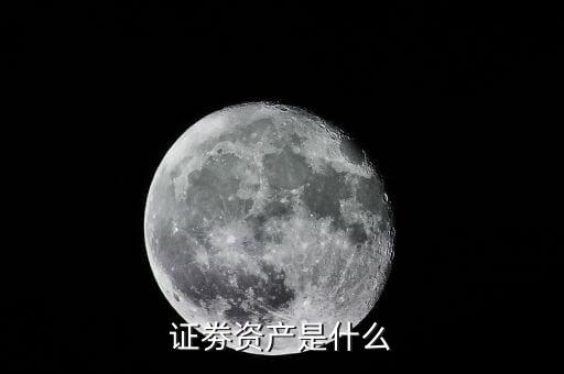 什么是證券資產(chǎn)，證券是什么資產(chǎn)