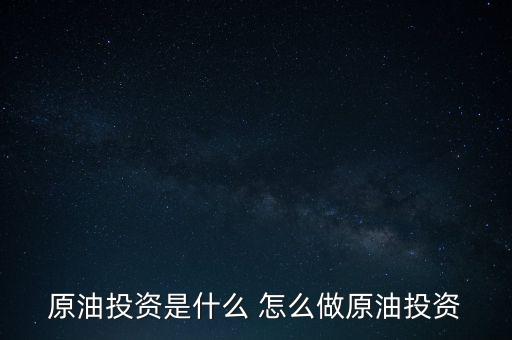 世紀隆興原油投資是干什么的，原油投資顧問是做什么的