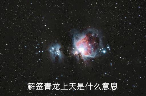 青龍簽代表什么，解簽青龍上天是什么意思