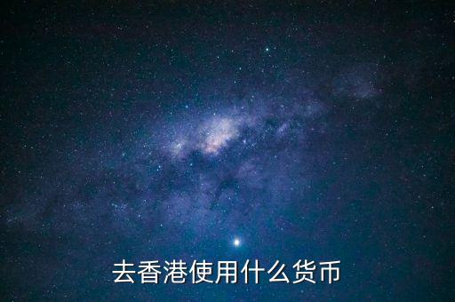 中國(guó)大陸與香港用什么貨幣結(jié)算，去香港使用什么貨幣