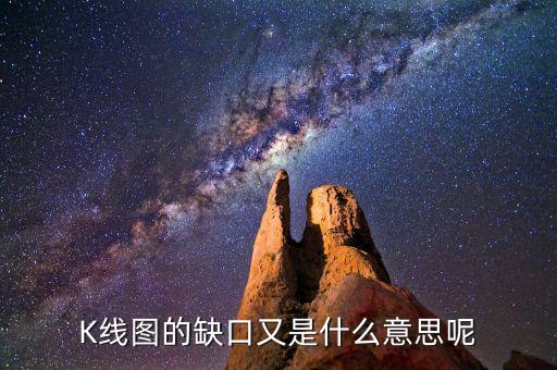 什么是k線缺口，K線上缺口是啥意思補(bǔ)缺啥意思