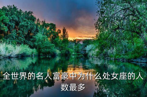 處女座為什么富豪多，處女座為什么富豪最多
