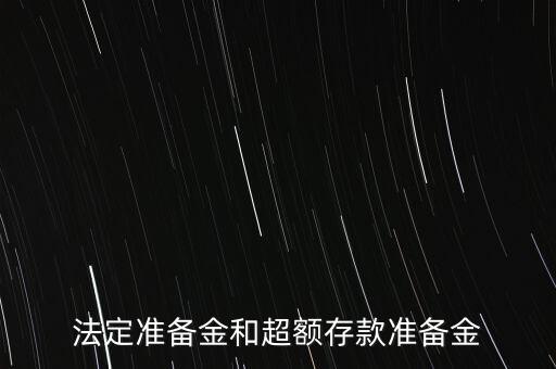 什么是超額存款準(zhǔn)備金，什么叫超額準(zhǔn)備金