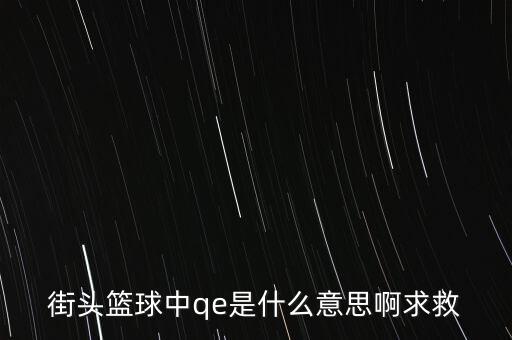 為什么要qe，為什么電場(chǎng)力FQE