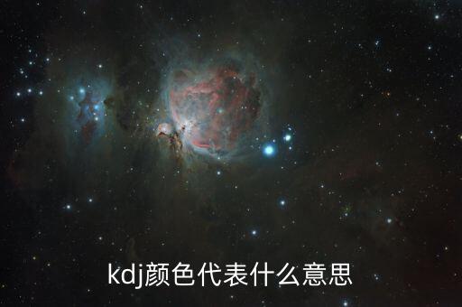 kdj是什么顏色，股票里KDJ各線是什么顏色