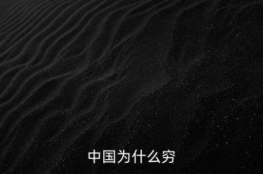為什么中國窮，中國為什么窮