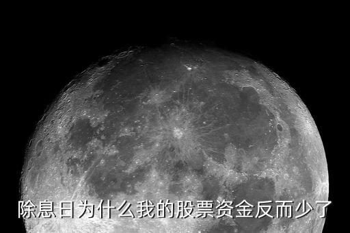 為什么股票資金不多，除息日為什么我的股票資金反而少了