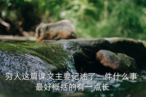 窮人與富人記述了一件什么事，窮人這篇課文主要記述了一件什么事 最好概括的有一點長