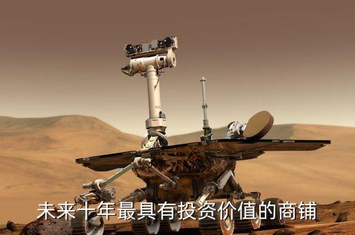 華南城為什么股價這么低，未來十年最具有投資價值的商鋪