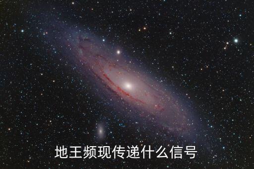 地王頻現傳遞什么信號