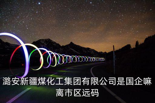山西潞安煤變油公司叫什么，山西潞安集團(tuán)年產(chǎn)21萬噸的煤基合成油示范項(xiàng)目自從2009年投產(chǎn)以來