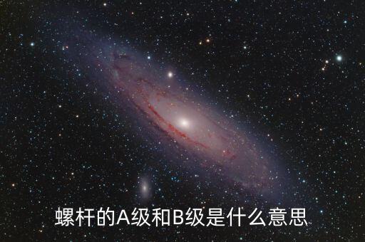 簧B級(jí)是什么，螺桿的A級(jí)和B級(jí)是什么意思