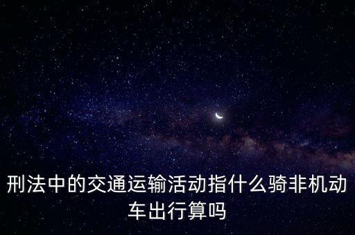 非汽車交運(yùn)指什么，在股市中什么是非汽車交運(yùn)