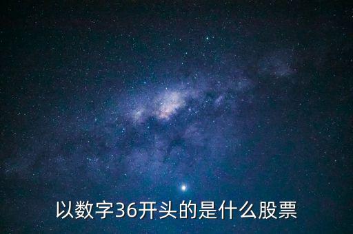 300461股票是什么股票，股票代碼300開頭是什么股票