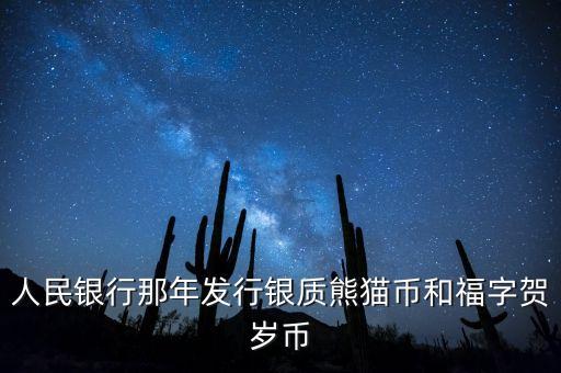 賀歲銀幣什么時候發(fā)行，2016三元福字賀歲銀幣什么時候發(fā)行