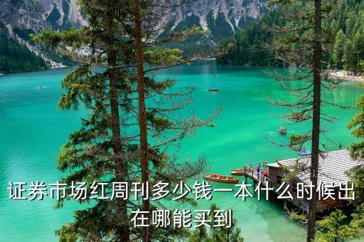 訂的證券市場紅周刊什么時(shí)候可以收到，多少錢一本什么時(shí)候出在哪能買到