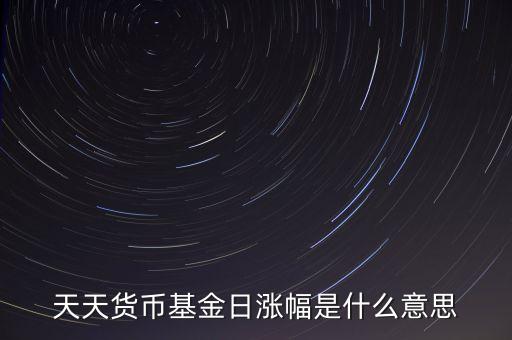 基金日漲幅是什么意思，請(qǐng)問(wèn)日漲幅指的是基金凈值的日漲幅嗎